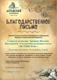 В Алтайском заповеднике подвели итоги публикаций среди печатных СМИ Республики Алтай