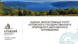 Об оценке экосистемных услуг лесов Алтайского заповедника рассказали на Всероссийской конференции «Заповедная наука» 