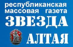 "Звезда Алтая"