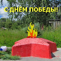 С праздником Великой Победы!