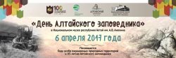 "День Алтайского заповедника" в Национальном музее Республики Алтай им. А.В. Анохина