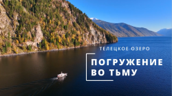 На крупнейшей водной выставке презентовали новый фильм о Телецком озере