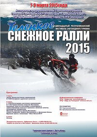 «Телецкое снежное ралли -2015»