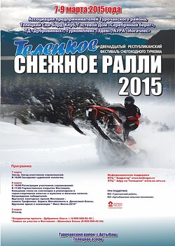 «Телецкое снежное ралли -2015»