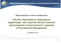 Развитие познавательного туризма на ООПТ - одна из приоритетных задач Минприроды России на ближайшие годы