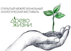 В МОСКВЕ СОСТОИТСЯ ОТКРЫТИЕ VII ОТКРЫТОГО МЕЖРЕГИОНАЛЬНОГО ЭКОЛОГИЧЕСКОГО ФЕСТИВАЛЯ «ДРЕВО ЖИЗНИ»