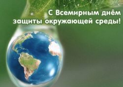 Всемирный день окружающей среды