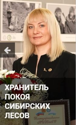 Хранитель покоя сибирских лесов