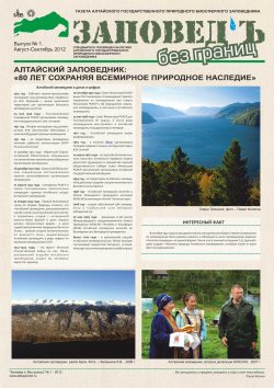 Вышел новый выпуск газеты «Заповедь без границ»