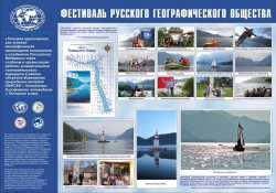 «Открываем Россию заново вместе!» или Алтайский биосферный заповедник на первом Фестивале Русского географического общества.