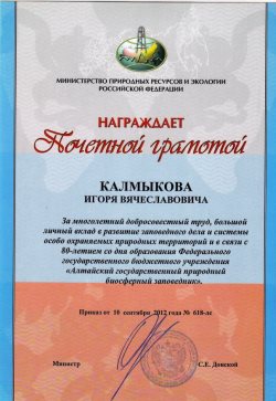 Алтайским заповедником получены Почётные грамоты Министерства природных ресурсов и экологии Российской Федерации
