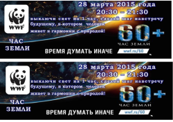 Приглашаем Вас присоединиться к международной акции «Час Земли»