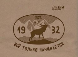 Алтайский заповедник. Второй юбилей. Третье рождение.