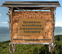 Представляем Виртуальное путешествие в Алтайский биосферный заповедник!