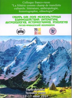 На Телецком озере начал свою работу русско-французский коллоквиум «Сибирь как поле межкультурных взаимодействий: литература, антропология, историография, этнология».