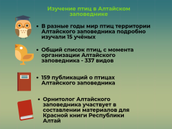 Изучение птиц в Алтайском заповеднике