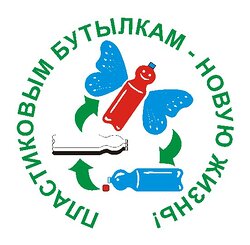 Пластиковым бутылкам - новую жизнь!