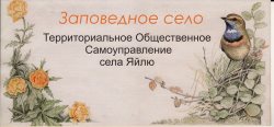 ТОС «Заповедное село»: издан первый буклет