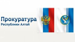 Состоялось заседание Общественно-консультативного совета при прокуратуре Республики Алтай по вопросам охраны природы и природопользования