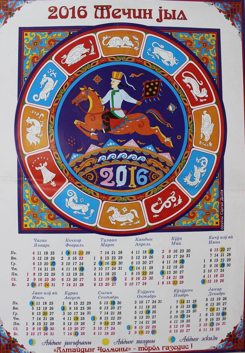 Традиционный алтайский календарь — Алтайский биосферный заповедник